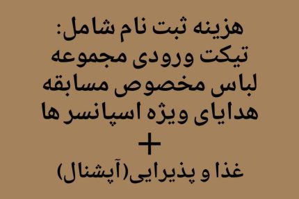 تیکت(ورودی) اسکویید گیم ایرانی - تصویر 5