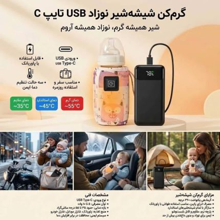 گرم کن شیشه شیر نوزاد USB تایپ C قابل حمل - تصویر 4
